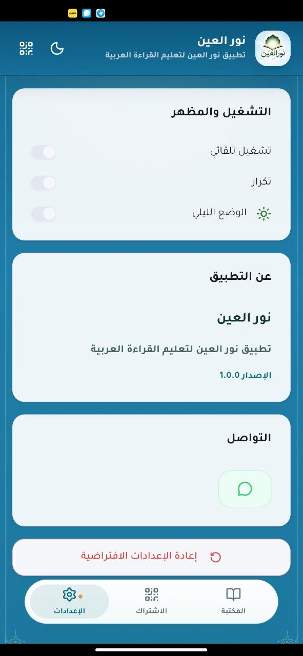 إعدادات مرنة - واجهة من تطبيق نور العين