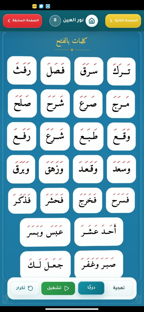 كلمات بالحركات - واجهة من تطبيق نور العين