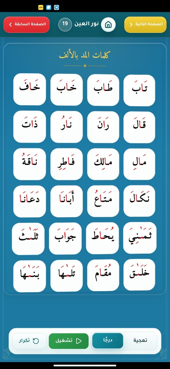 المدود - واجهة من تطبيق نور العين