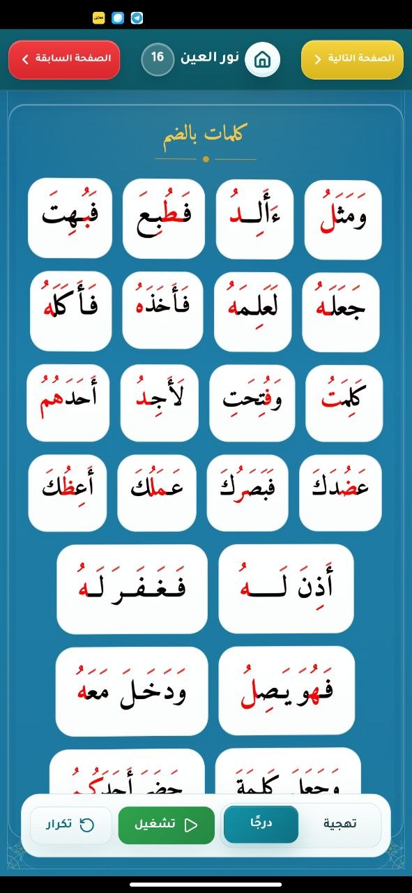 التعلم بالألوان - واجهة من تطبيق نور العين