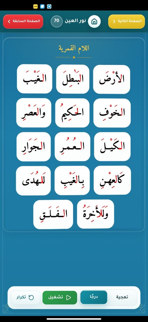 اللام القمرية - واجهة من تطبيق نور العين