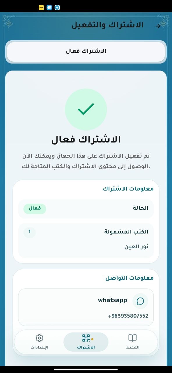 اشتراك واضح - واجهة من تطبيق نور العين